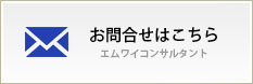 エムワイコンサルタントへのお問い合わせ