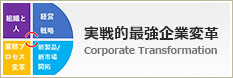 実戦的最強企業変革